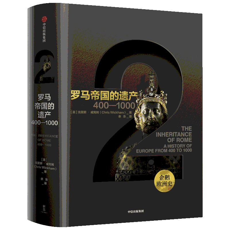罗马帝国的遗产 400-1000 (英)克里斯·威克姆(Chris Wickham) 著 余乐 译 中信出版社