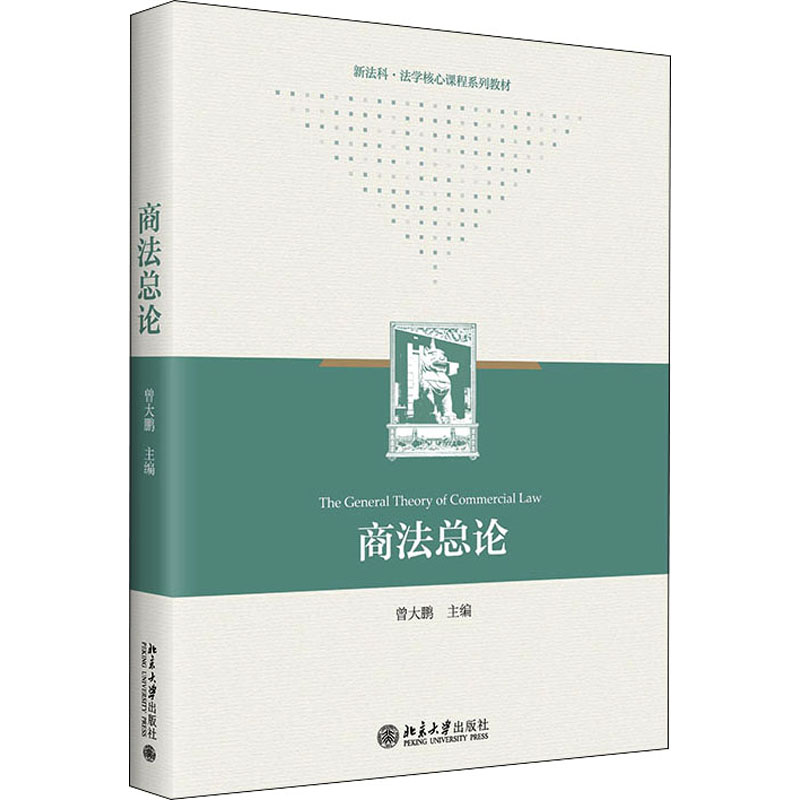 商法总论 曾大鹏 编 北京大学出版社