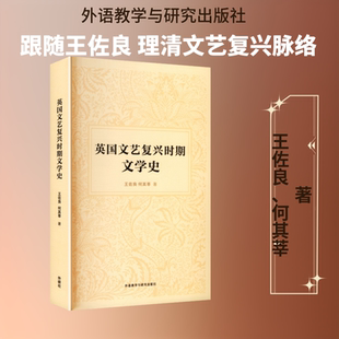 英国文艺复兴时期文学史 王佐良,何其莘 著 著 外语教学与研究出版社