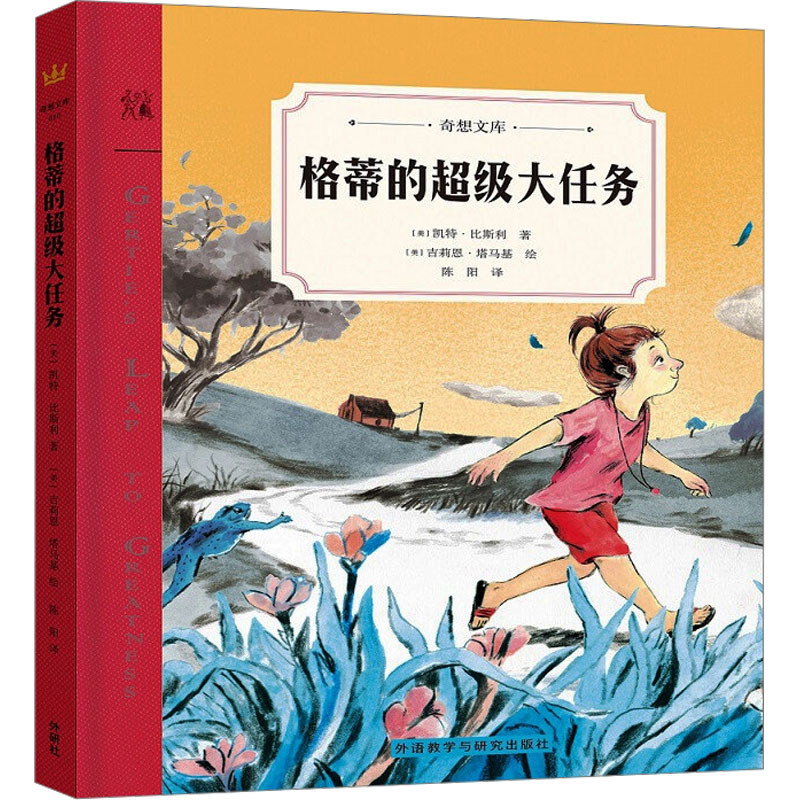 格蒂的超级大任务 (美)凯特·比斯利 著 外语教学与研究出版社