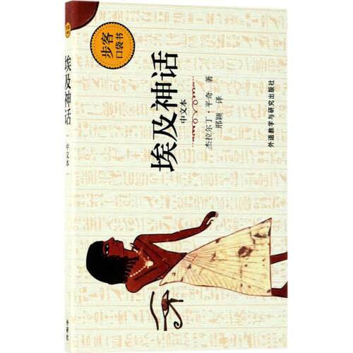 埃及神话 (英)杰拉尔丁·平奇(Geraldine Pinch) 著；邢颖 译 外语教学与研究出版社