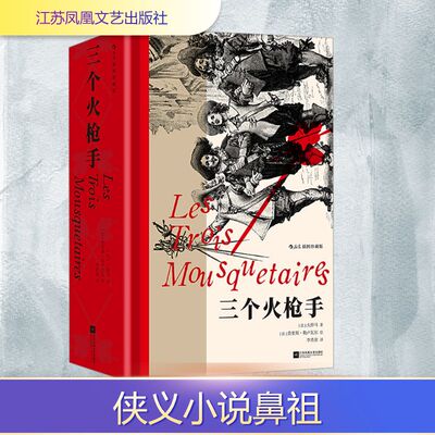 三个火枪手 插图珍藏版 (法)大仲马 著 (当代)李青崖 译 (法)莫里斯·勒卢瓦尔 绘 江苏凤凰文艺出版社