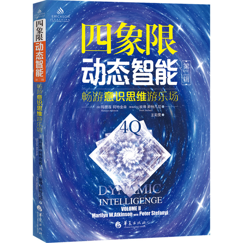 四象限动态智能 第2辑 (加)玛丽莲·阿特金森,(斯洛伐)彼得·斯特凡尼 著 王莉雯 译 华夏出版社有限公司