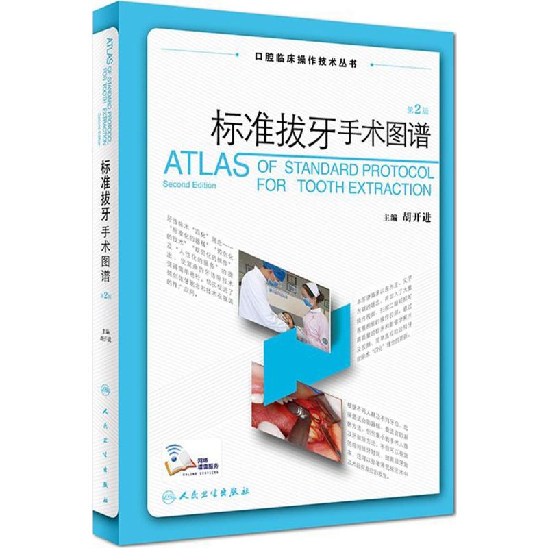 标准拔牙手术图谱 胡开进 主编 著 人民卫生出版社