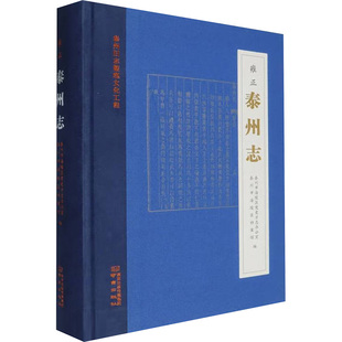 雍正泰州志 泰州市海陵区党史方志办公室,泰州市海陵区档案馆 编 南京出版社