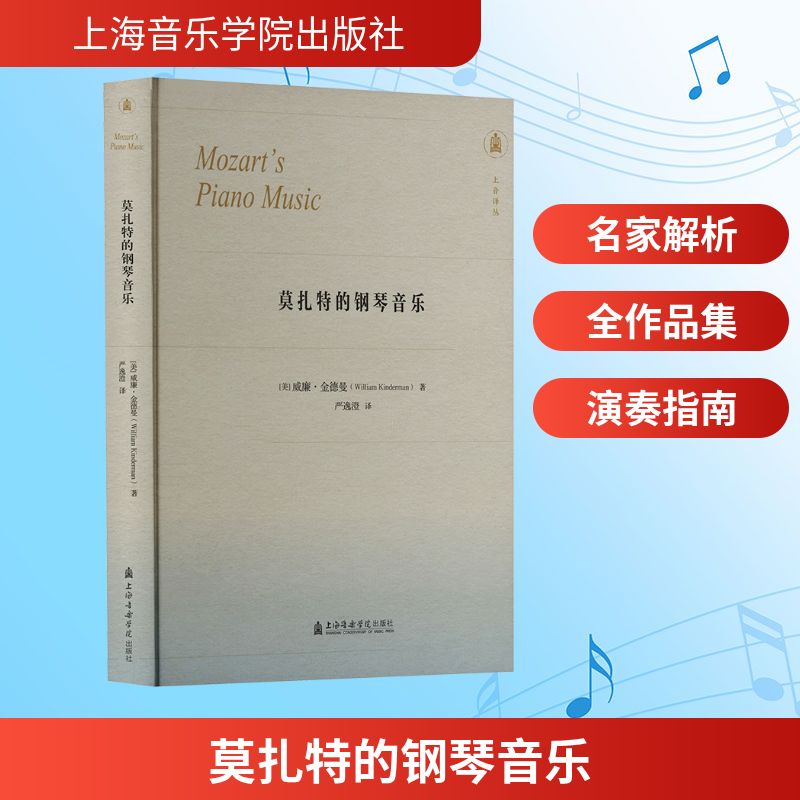 莫扎特的钢琴音乐 [美]威廉·金德曼 著 严逸澄 译 上海音乐学院出版社