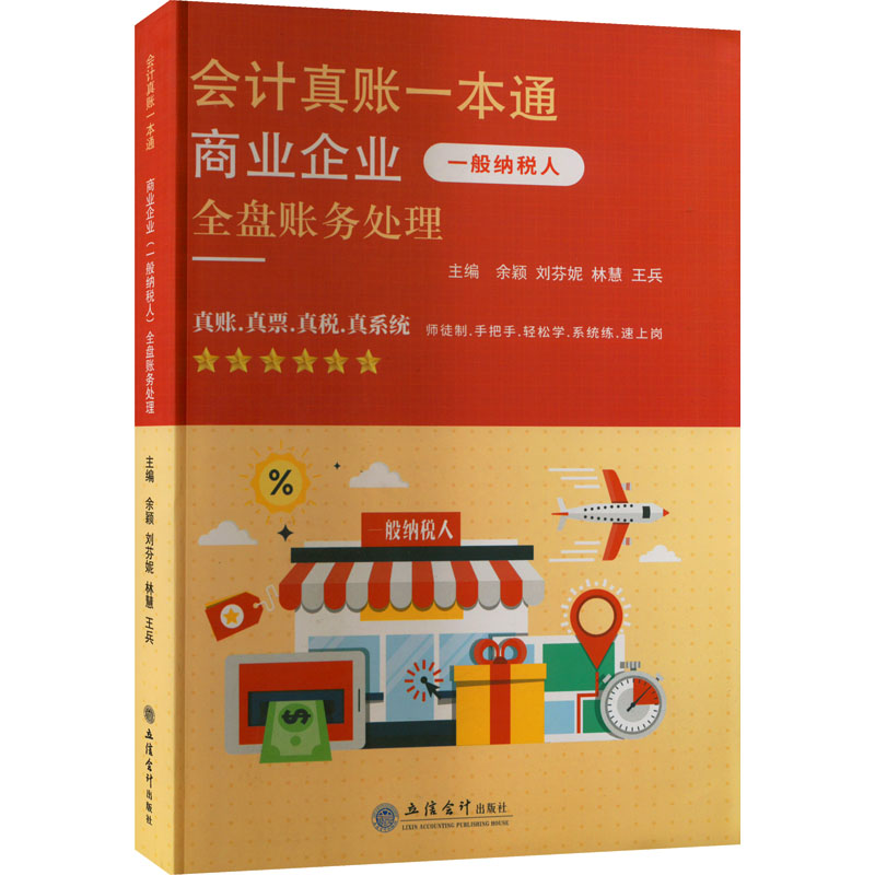 会计真账一本通 商业企业 一般纳税人 全盘账务处理 余颖 等 编 立信会计出版社