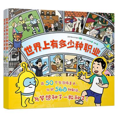 世界上有多少种职业 (上下) 日本Recruit Agent 编 宫静 译 (日)二村大辅 绘 新世纪出版社