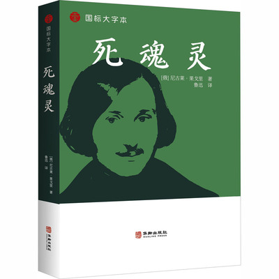 死魂灵 (俄罗斯)尼古莱·果戈里 著 著 鲁迅 译 译 华龄出版社