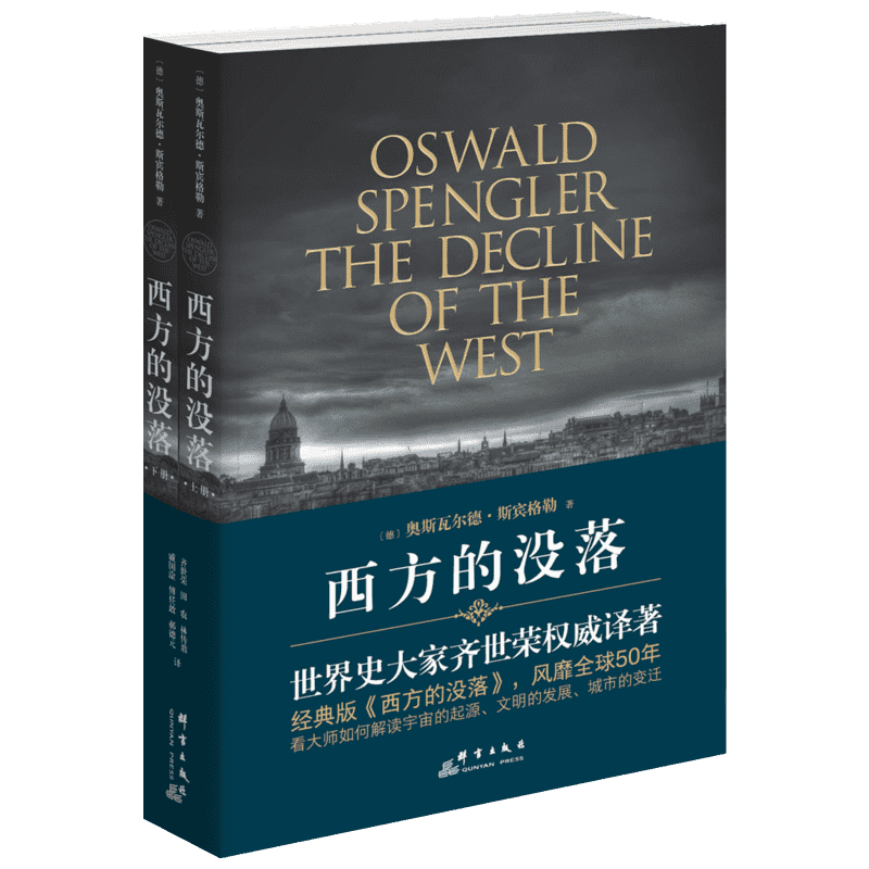 西方的没落:(全2册) (德)奥斯瓦尔德·斯宾格勒(Oswald Spengler) 著;齐世荣 译 著 群言出版社