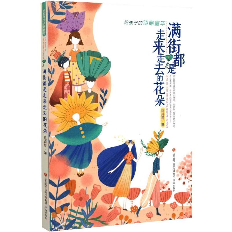 满街都是走来走去的花朵 陈诗哥 著 济南出版社