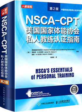 NSCA-CPT美国国家体能协会私人教练认证指南 第2版 美国国家体能协会,(美)贾里德·W.科伯恩,(美)莫赫·H.马立克 编 高炳宏 译