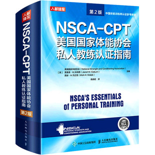NSCA 贾里德·W.科伯恩 高炳宏 译 美 编 美国国家体能协会 第2版 CPT美国国家体能协会私人教练认证指南 莫赫·H.马立克