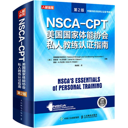 NSCA-CPT美国国家体能协会私人教练认证指南 第2版 美国国家体能协会,(美)贾里德·W.科伯恩,(美)莫赫·H.马立克 编 高炳宏 译