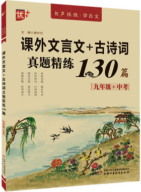 课外文言文+古诗词真题精练130篇 9年级+中考 唐仕伦 编 中国少年儿童出版社