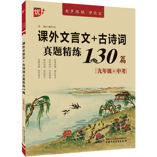 课外文言文+古诗词真题精练130篇 9年级+中考 唐仕伦 编 中国少年儿童出版社