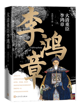 大清重臣李鸿章 关河五十州 著 人民文学出版社