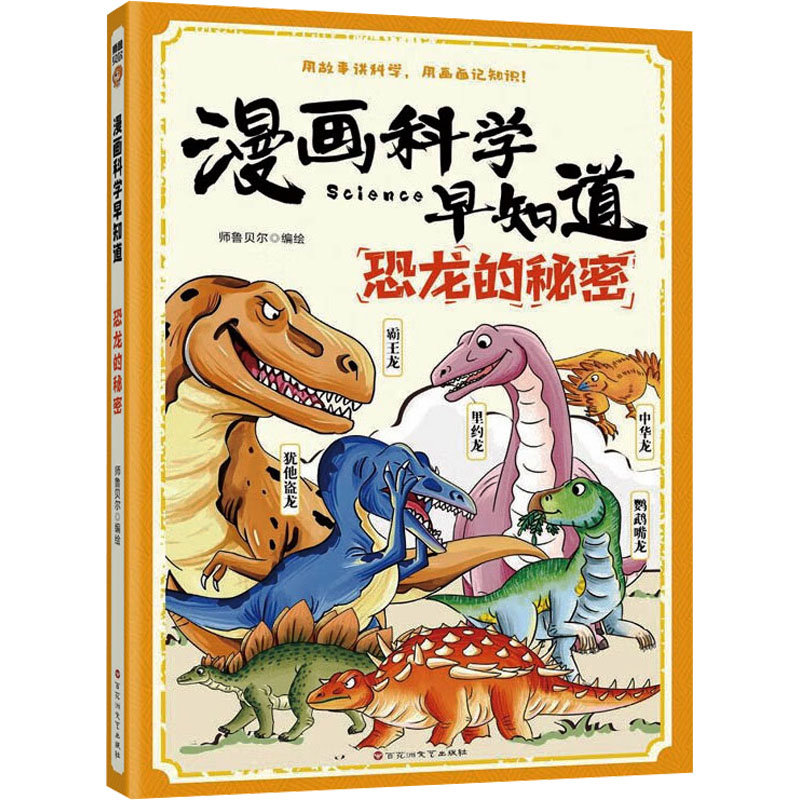 漫画科学早知道：恐龙的秘密 师鲁贝尔 编绘 著 百花洲文艺出版社