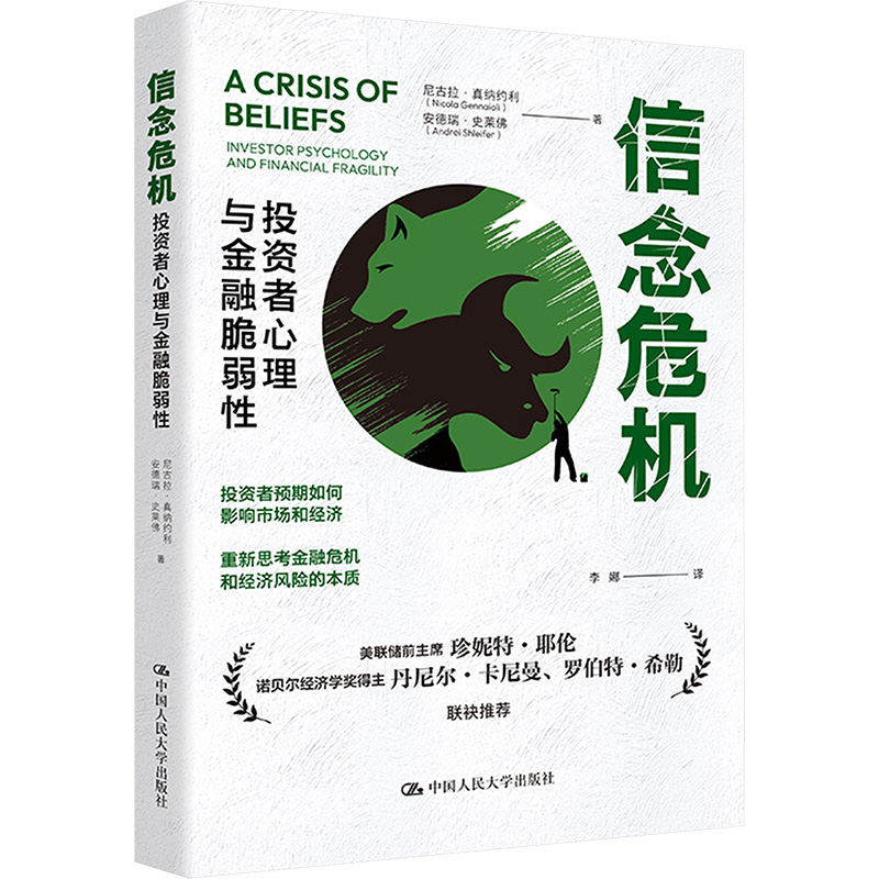 信念危机 投资者心理与金融脆弱性 (美)尼古拉·真纳约利,(美)安德瑞·史莱佛 著 李娜 译 中国人民大学出版社