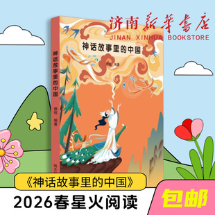 神话故事里的中国2026春星火阅读活动书目（3-6年级）新华书店正版