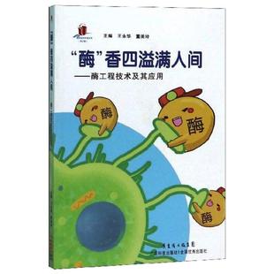 酶工程技术及其应用 广东科技出版 王永华 著 社 董美玲 酶香四溢满人间