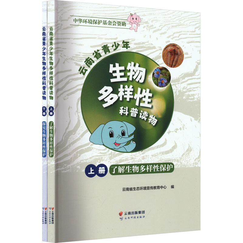 云南省青少年生物多样性科普读物(全2册) 云南省生态环境宣传教育中心 编 云南科技出版社