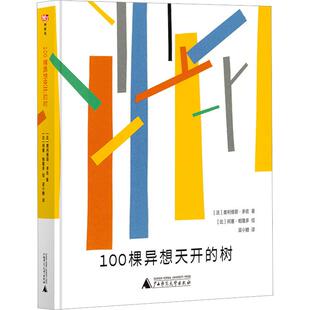 100棵异想天开的树 (法)奥利维耶·多佐 著 梁小糖 译 (比)何塞·帕隆多 绘 广西师范大学出版社