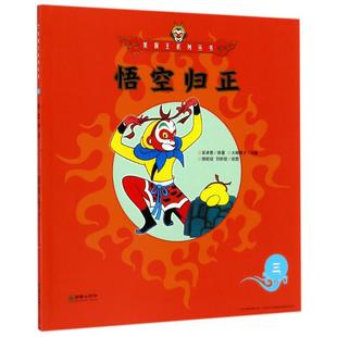 美猴王系列丛书•悟空归正3/美猴王系列 （明）吴承恩 著 朝华出版社