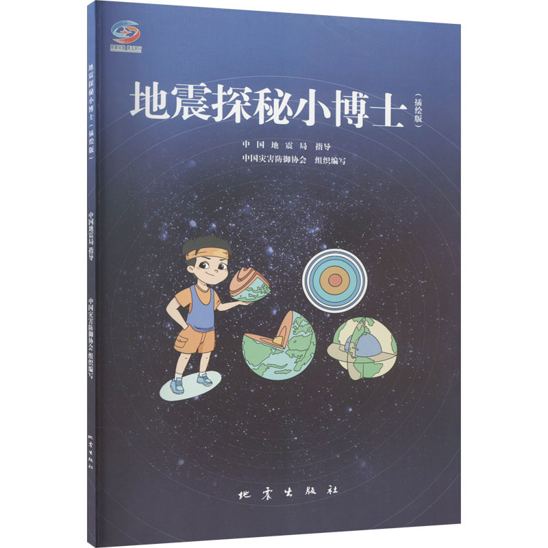 地震探秘小博士(插绘版) 中国灾害防御协会 编 地震出版社