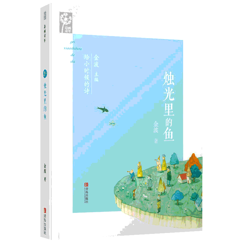 烛光里的鱼 金波 著 青岛出版社