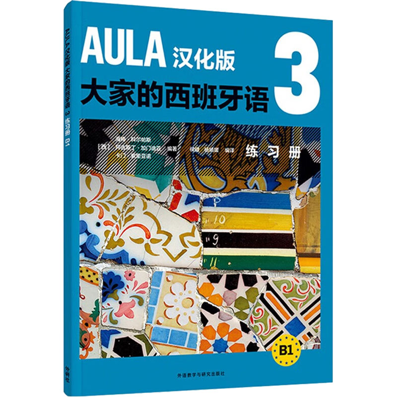 AULA汉化版大家的西班牙语 3 练习册 B1 (西)海梅·科尔帕斯,(西)阿古斯丁·加门迪亚,(西)卡门·索里亚诺 等 编
