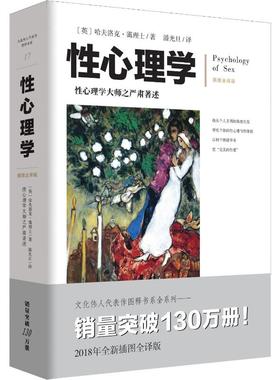 性心理学 插图全译版霭理士大师性心理问题大众科普治疗咨询工具书 (英)哈夫洛克·霭理士(Havelock Ellis) 著 潘光旦 译