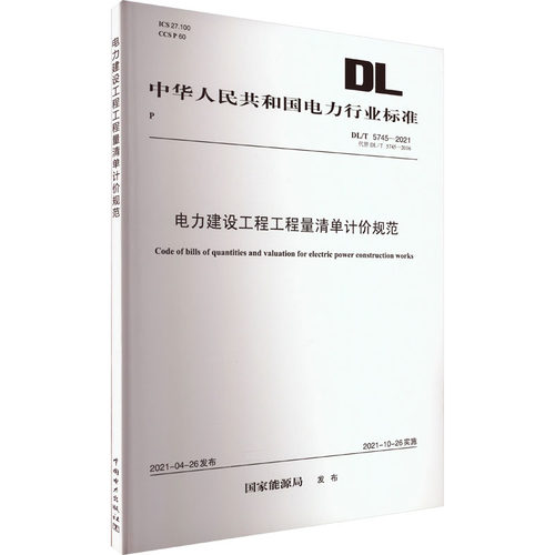 电力建设工程工程量清单计价规范 DL/T 5745-2021 代替 DL/T 5745-2016 国家能源局 中国电力出版社