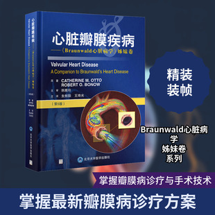 心脏瓣膜疾病——《Braunwald心脏病学》姊妹卷(第5版) (美)凯瑟琳·奧托,(美)罗伯特·博诺 著 朱鲜阳,王琦光 译
