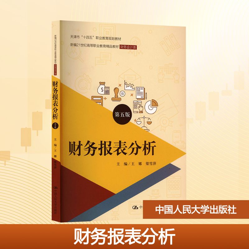 财务报表分析 第五版 王娜,梁雪萍 主编 编 中国人民大学出版社