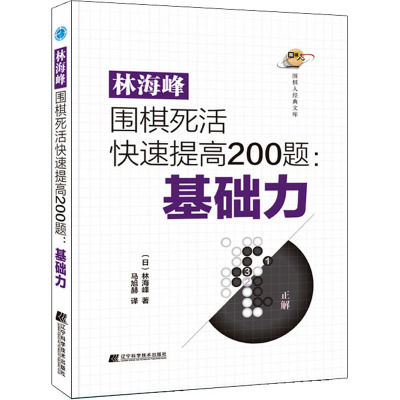 林海峰围棋死活快速提高200题:基础力 (日)林海峰 著 马旭赫 译 辽宁科学技术出版社