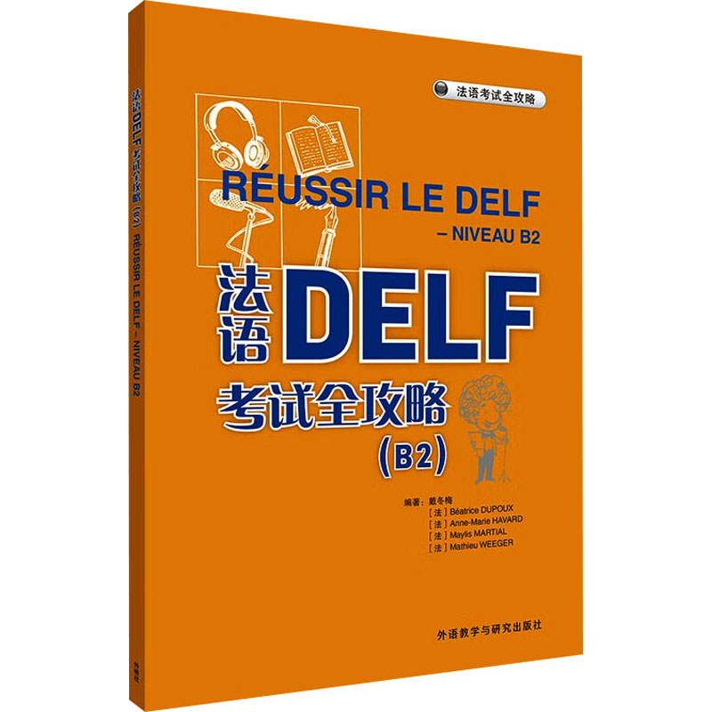 法语DELF考试全攻略(B2) 戴冬梅 等 编 外语教学与研究出版社