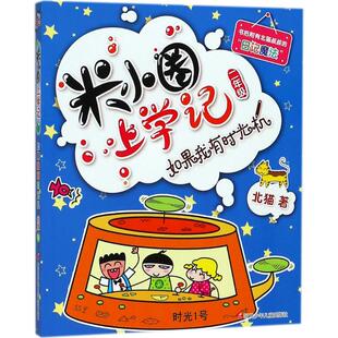 著;手指金鹿 米小圈上学记二年级 四川少年儿童出版 社 绘 老布鲁 北猫 如果我有时光机 著