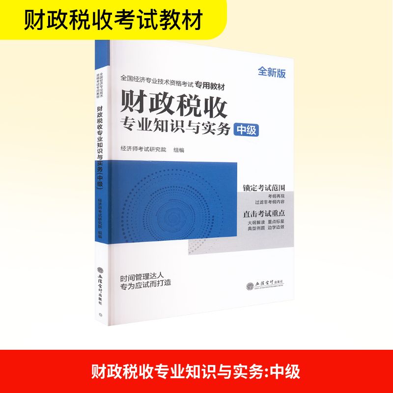 财政税收专业知识与实务(中级) 经济师考试研究院 组编 编 立信会计出版社