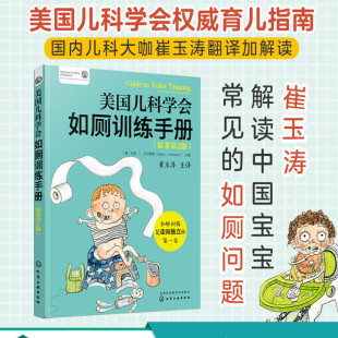 马克·L.沃尔赖奇 著 崔玉涛 美国儿科学会如厕训练手册 化学工业出版 美 译 社 原著第2版