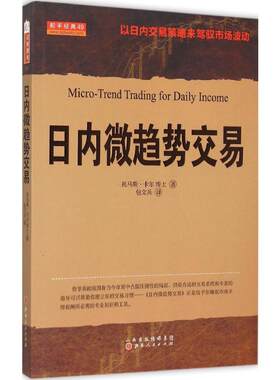 日内微趋势交易 (美)托马斯·卡尔 著;包文兵 译 著 山西人民出版社