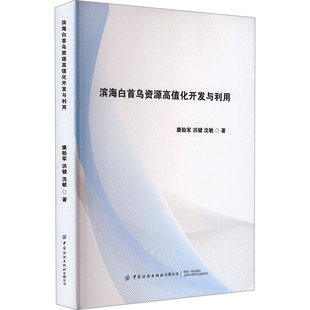 康贻军 中国纺织出版 洪键 著 社有限公司 沈敏 滨海白首乌资源高值化开发与利用