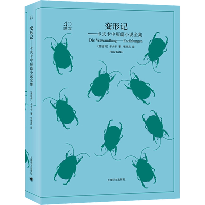 变形记——卡夫卡中短篇小说全集 (奥)卡夫卡 著 张荣昌 译 上海译文出版社