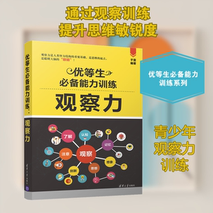 优等生推荐能力训练 观察力 于雷 著 清华大学出版社