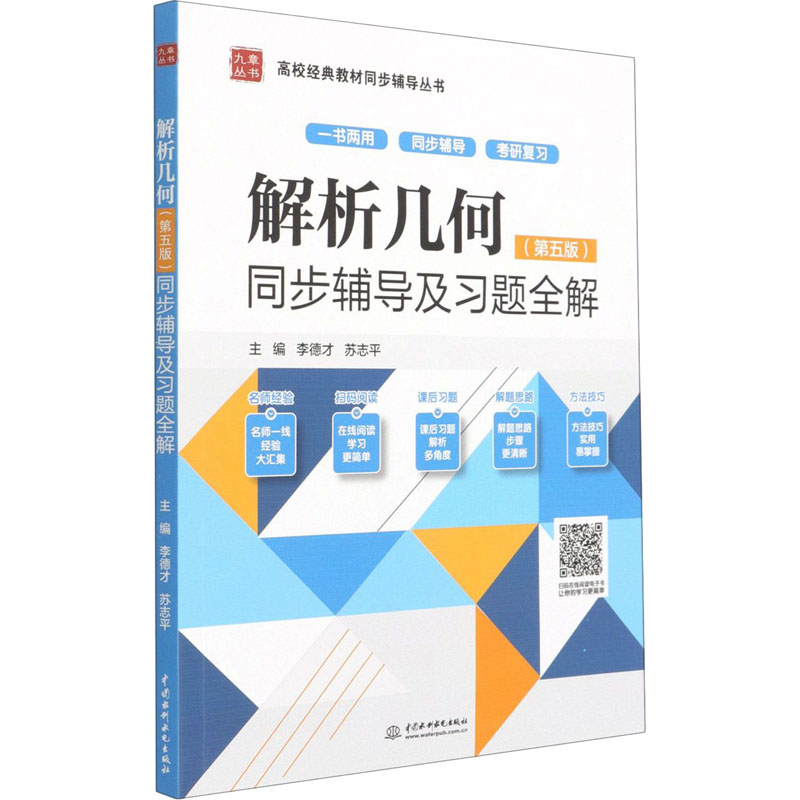 解析几何(第5版)同步辅导及习题全解 李德才,苏志平 编 中国水利水电出版社