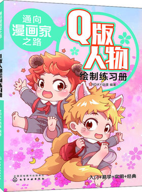 通向漫画家之路 Q版人物绘制练习册 NDAY动漫 著 化学工业出版社