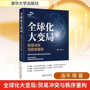 全球化大变局:贸易冲突与秩序重构 连平 等 著 著 清华大学出版社