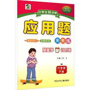 暂AL课标数学6下(人教版)/乐双10分钟应用题 闫飞 主编 编 河北少年儿童出版社