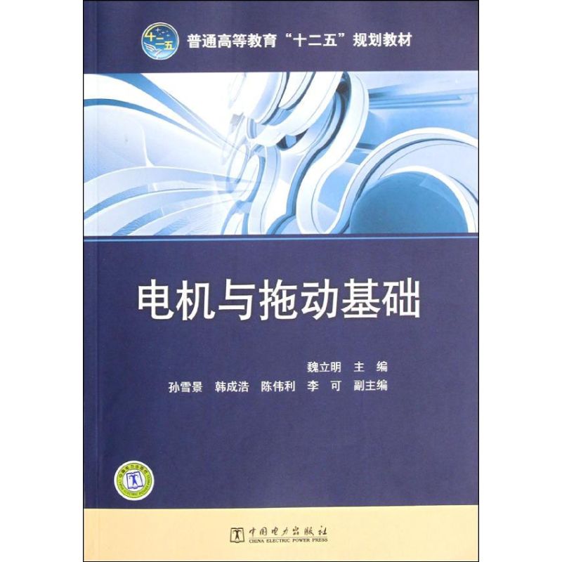 电机与拖动基础 魏立明 主编 孙雪景 韩 著作 中国电力出版社