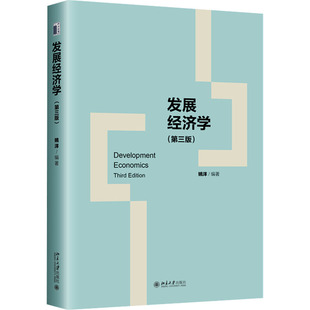 发展经济学(第三版) 姚洋 编 北京大学出版社